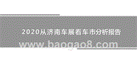 2020从济南车展看车市分析报告.pptx