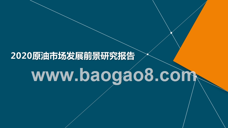 2020原油市场发展前景研究报告.pptx_第1页