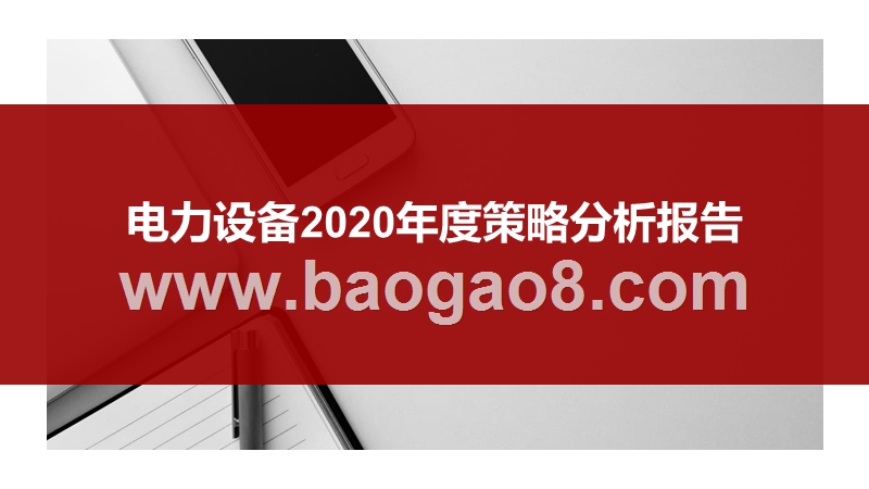 电力设备2020年度策略分析报告.pptx_第1页
