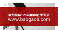 电力设备2020年度策略分析报告.pptx