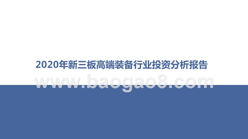 2020年新三板高端装备行业投资分析报告.pptx_第1页
