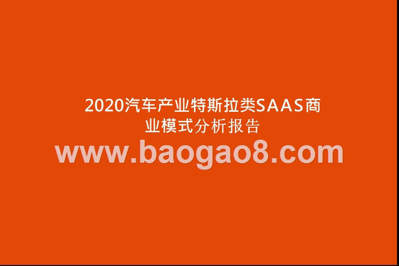 2020汽车产业特斯拉类SAAS商业模式分析报告.pptx_第1页