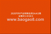 2020汽车产业特斯拉类SAAS商业模式分析报告.pptx