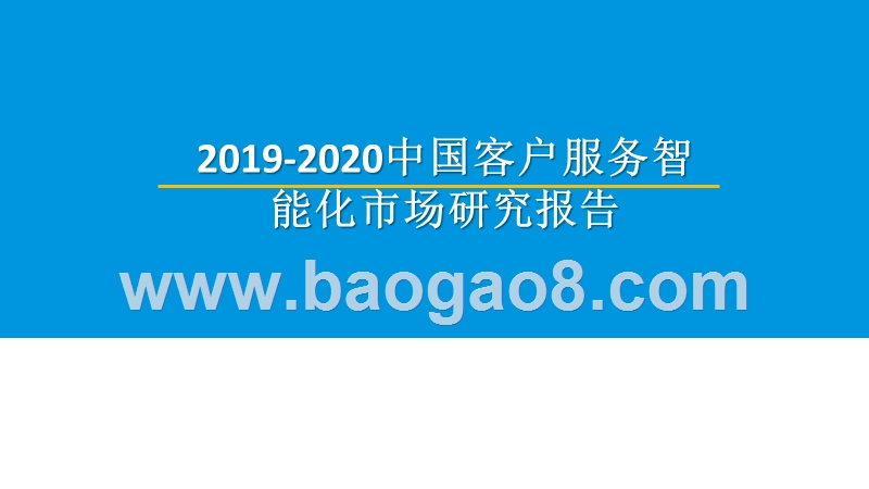 2019-2020中国客户服务智能化市场研究报告.pptx_第1页