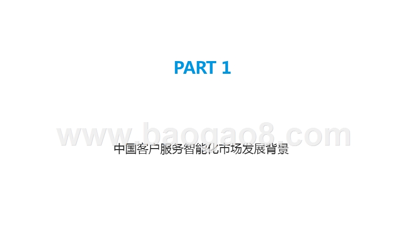 2019-2020中国客户服务智能化市场研究报告.pptx_第3页