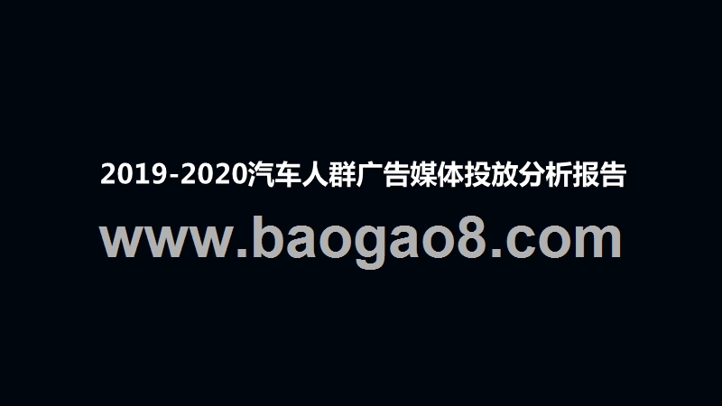 2019-2020汽车人群广告媒体投放分析报告.pptx_第1页