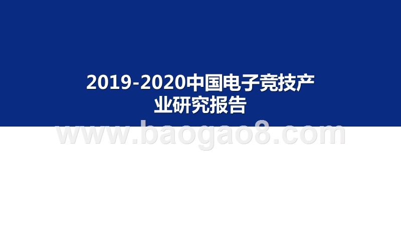 2019-2020中国电子竞技产业研究报告.pptx_第1页