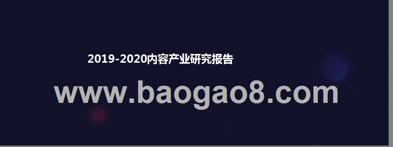 2019-2020内容产业研究报告.pptx_第1页