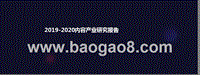 2019-2020内容产业研究报告.pptx