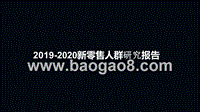 2019-2020新零售人群研究报告.pptx