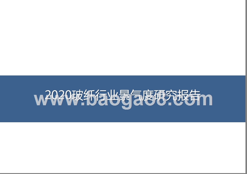 2020玻纤行业景气度研究报告.pptx_第1页
