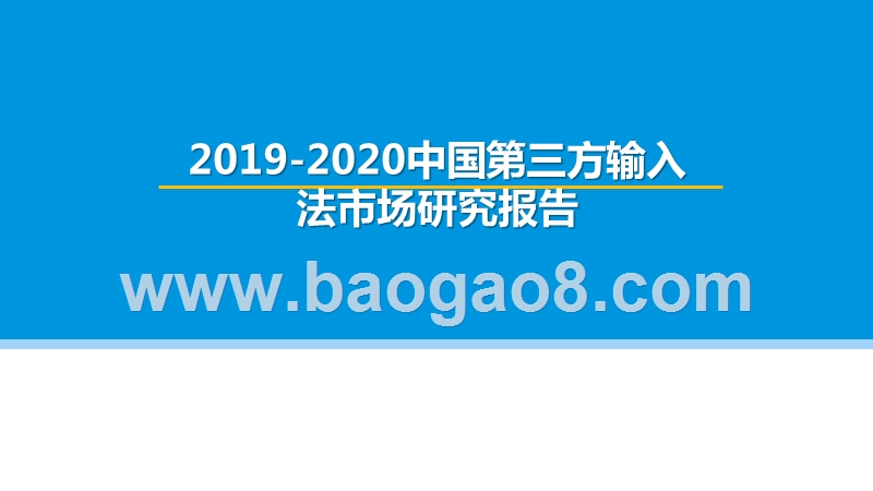 2019-2020中国第三方输入法市场研究报告.pptx_第1页