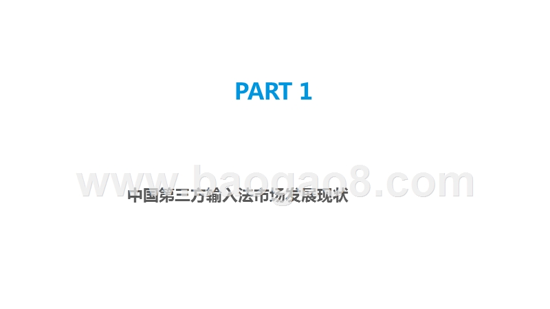 2019-2020中国第三方输入法市场研究报告.pptx_第3页