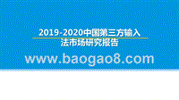 2019-2020中国第三方输入法市场研究报告.pptx