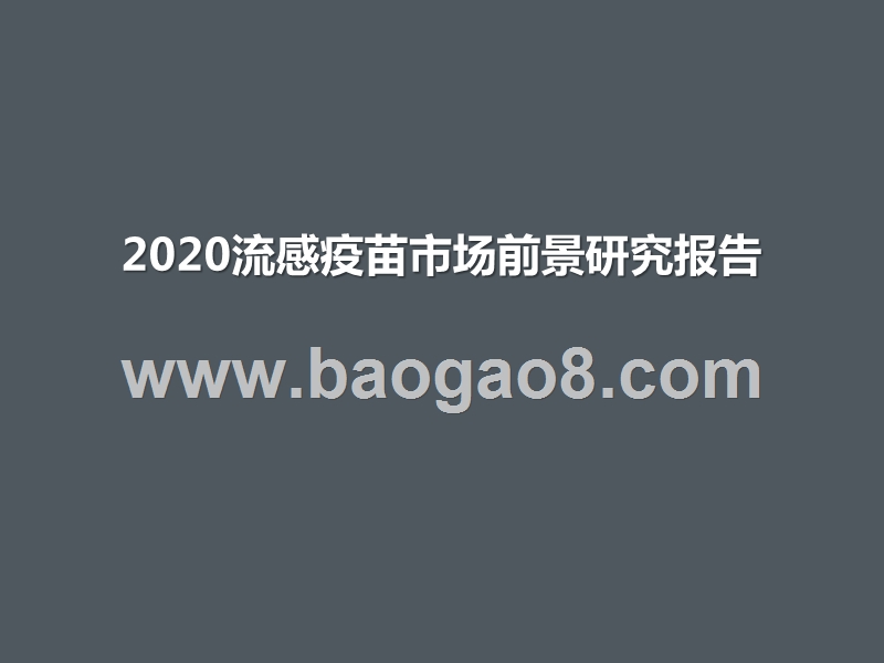 2020流感疫苗市场前景研究报告.pptx_第1页