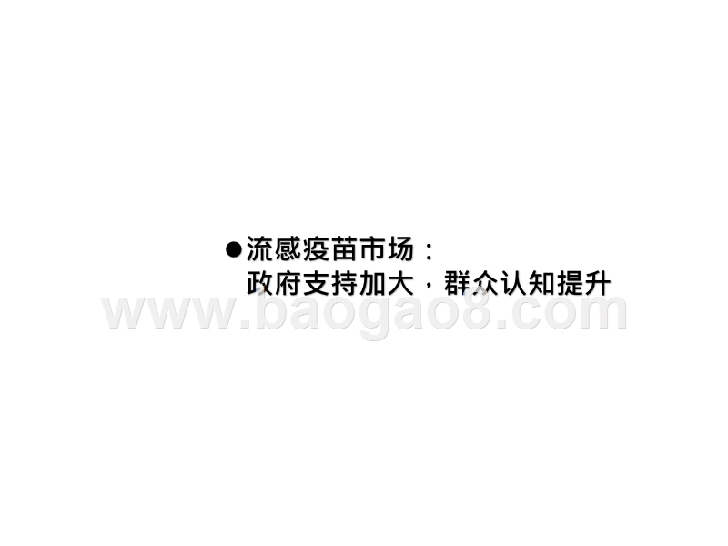2020流感疫苗市场前景研究报告.pptx_第4页