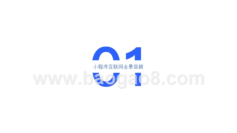 2019-2020小程序互联网发展研究报告.pptx_第3页