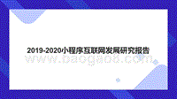 2019-2020小程序互联网发展研究报告.pptx