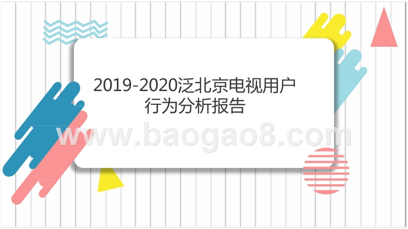 2019-2020泛北京电视用户行为分析报告.pptx_第1页