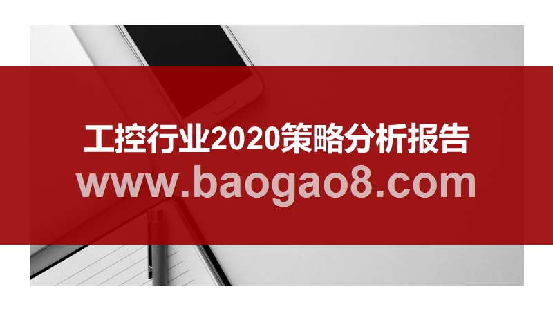工控行业2020策略分析报告.pptx_第1页