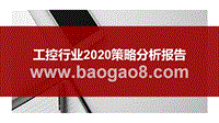 工控行业2020策略分析报告.pptx