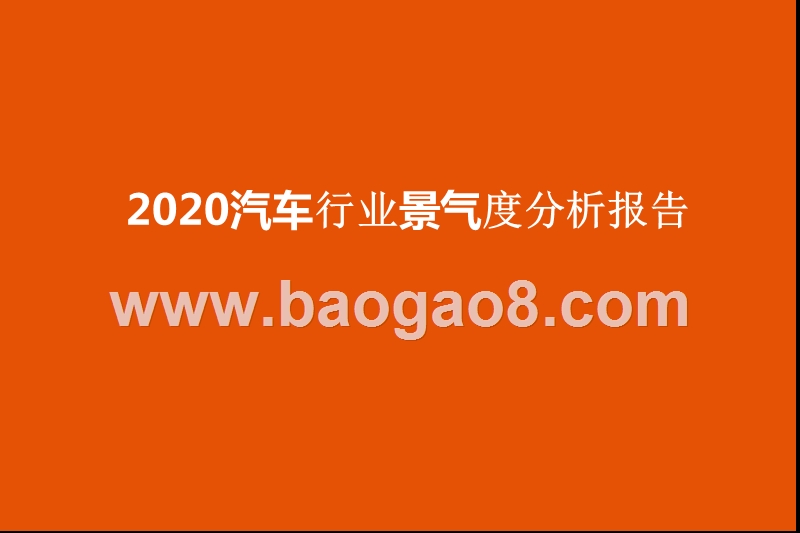 2020汽车行业景气度分析报告.pptx_第1页