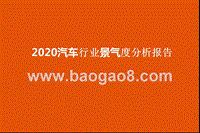 2020汽车行业景气度分析报告.pptx