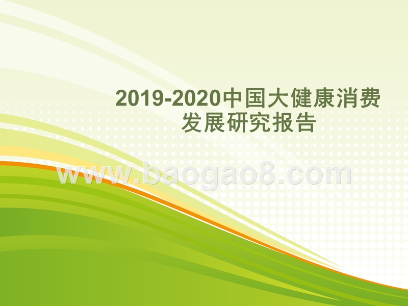 2019-2020中国大健康消费发展研究报告.pptx_第1页