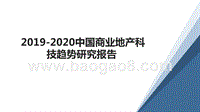 2019-2020中国商业地产科技趋势研究报告.pptx