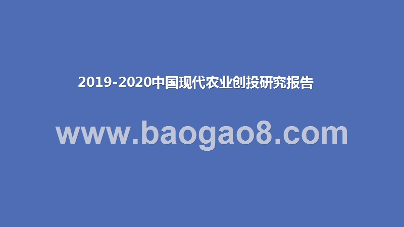 2019-2020中国现代农业创投研究报告.pptx_第1页