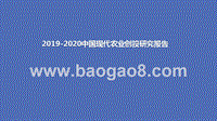 2019-2020中国现代农业创投研究报告.pptx
