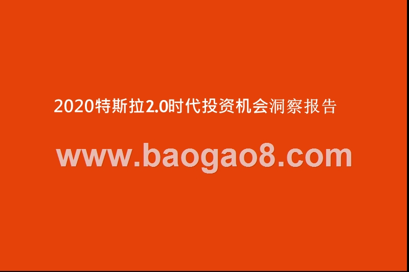 2020特斯拉2.0时代投资机会洞察报告.pptx_第1页