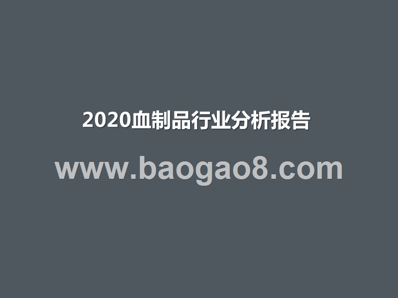 2020血制品行业分析报告.pptx_第1页