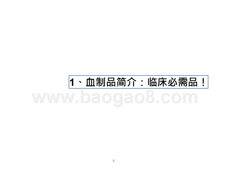 2020血制品行业分析报告.pptx_第5页
