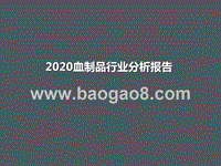 2020血制品行业分析报告.pptx
