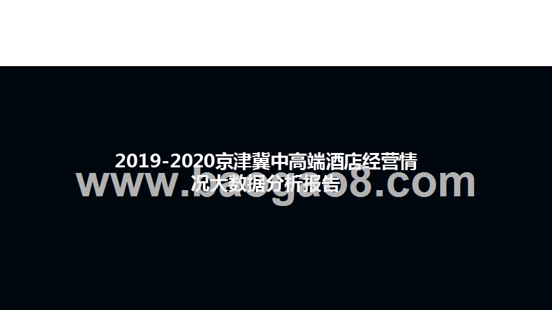 2019-2020京津冀中高端酒店经营情况大数据分析报告.pptx_第1页