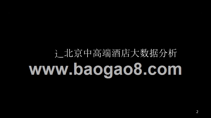 2019-2020京津冀中高端酒店经营情况大数据分析报告.pptx_第2页