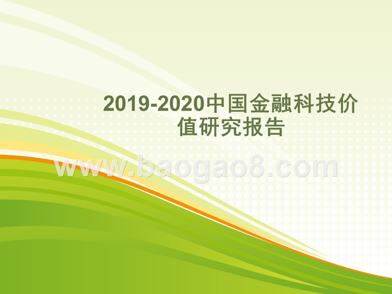 2019-2020中国金融科技价值研究报告.pptx_第1页