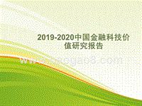 2019-2020中国金融科技价值研究报告.pptx