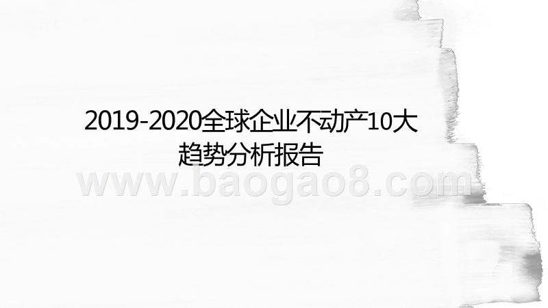 2019-2020全球企业不动产10大趋势分析报告.pptx_第1页