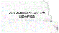 2019-2020全球企业不动产10大趋势分析报告.pptx
