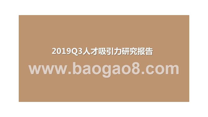 2019Q3人才吸引力研究报告.pptx_第1页