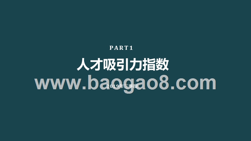 2019Q3人才吸引力研究报告.pptx_第5页