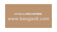 2019Q3人才吸引力研究报告.pptx