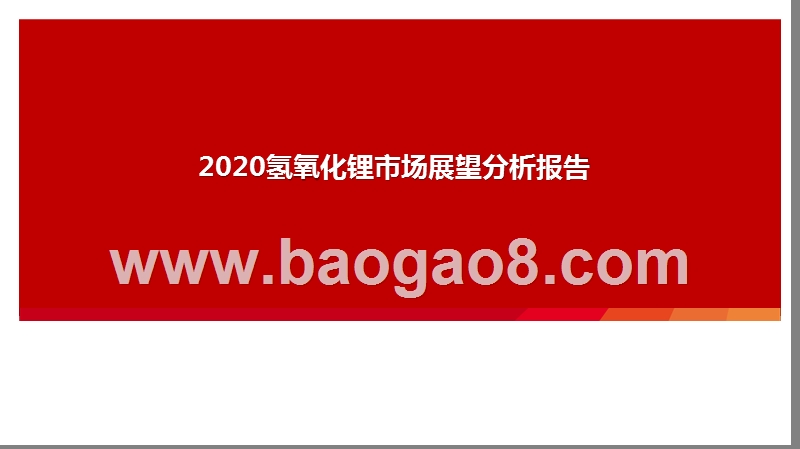 2020氢氧化锂市场展望分析报告.pptx_第1页