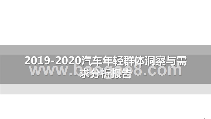 2019-2020汽车年轻群体洞察与需求分析报告.pptx_第1页
