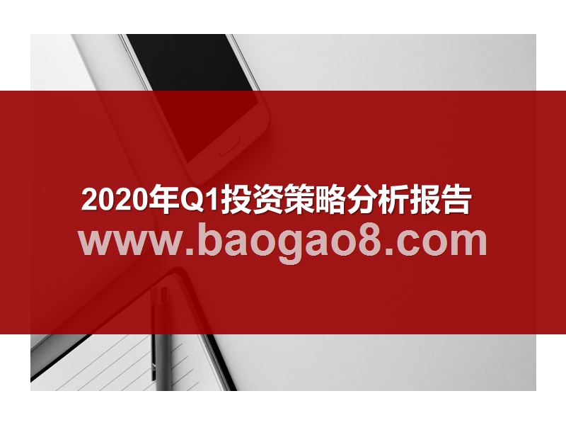2020年Q1投资策略分析报告.pptx_第1页