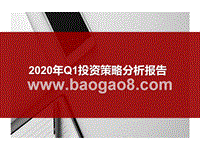 2020年Q1投资策略分析报告.pptx