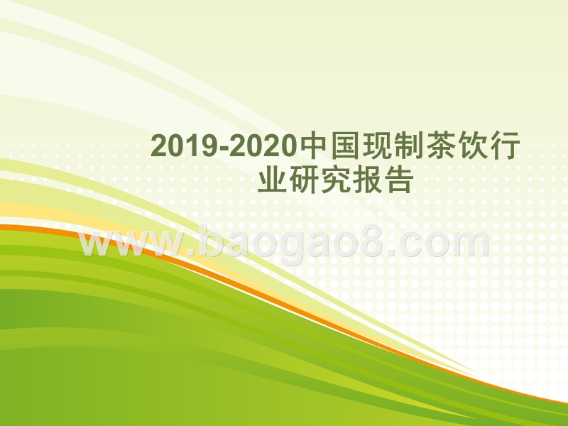 2019-2020中国现制茶饮行业研究报告.pptx_第1页