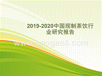 2019-2020中国现制茶饮行业研究报告.pptx
